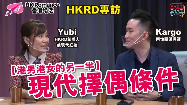 愛情分享 - 【HKRD專訪】港男港女的另一半 - HK Romance Dating | Speed Dating Hong Kong - matching 、配對 、約會 、 交友、結識異性專家